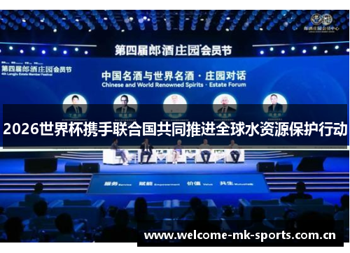 2026世界杯携手联合国共同推进全球水资源保护行动