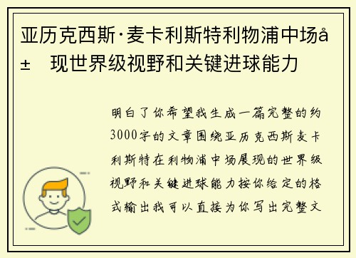 亚历克西斯·麦卡利斯特利物浦中场展现世界级视野和关键进球能力 亚历克西斯·麦卡利斯特利物浦中场展现世界级视野和关键进球能力