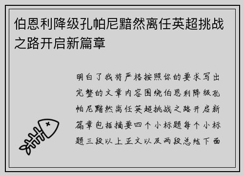 伯恩利降级孔帕尼黯然离任英超挑战之路开启新篇章