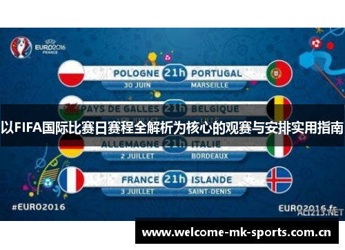 以FIFA国际比赛日赛程全解析为核心的观赛与安排实用指南 以FIFA国际比赛日赛程全解析为核心的观赛与安排实用指南