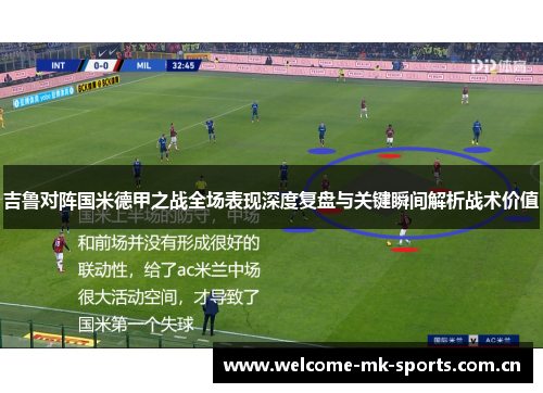 吉鲁对阵国米德甲之战全场表现深度复盘与关键瞬间解析战术价值