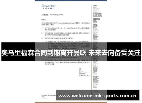 奥马里福森合同到期离开曼联 未来去向备受关注 奥马里福森合同到期离开曼联 未来去向备受关注