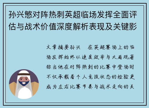 孙兴慜对阵热刺英超临场发挥全面评估与战术价值深度解析表现及关键影响