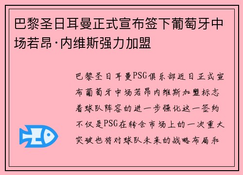 巴黎圣日耳曼正式宣布签下葡萄牙中场若昂·内维斯强力加盟