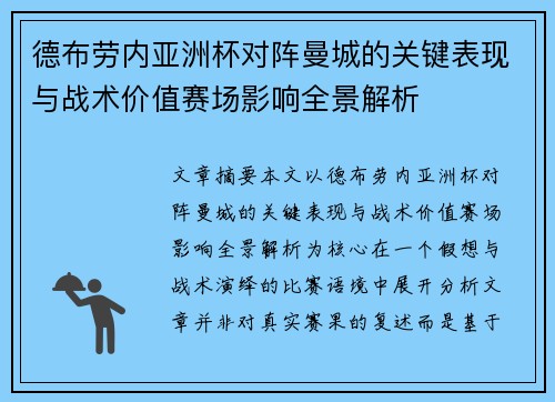 德布劳内亚洲杯对阵曼城的关键表现与战术价值赛场影响全景解析 德布劳内亚洲杯对阵曼城的关键表现与战术价值赛场影响全景解析