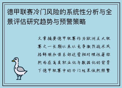 德甲联赛冷门风险的系统性分析与全景评估研究趋势与预警策略