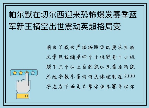 帕尔默在切尔西迎来恐怖爆发赛季蓝军新王横空出世震动英超格局变 帕尔默在切尔西迎来恐怖爆发赛季蓝军新王横空出世震动英超格局变