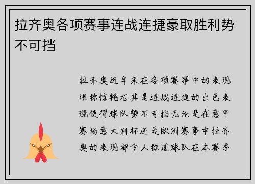 拉齐奥各项赛事连战连捷豪取胜利势不可挡