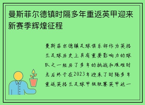 曼斯菲尔德镇时隔多年重返英甲迎来新赛季辉煌征程