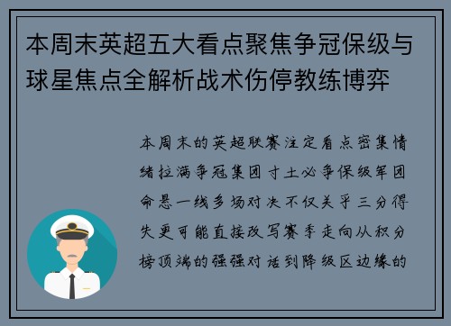本周末英超五大看点聚焦争冠保级与球星焦点全解析战术伤停教练博弈