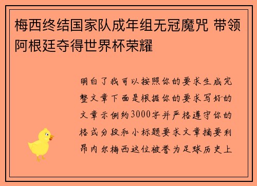 梅西终结国家队成年组无冠魔咒 带领阿根廷夺得世界杯荣耀 梅西终结国家队成年组无冠魔咒 带领阿根廷夺得世界杯荣耀