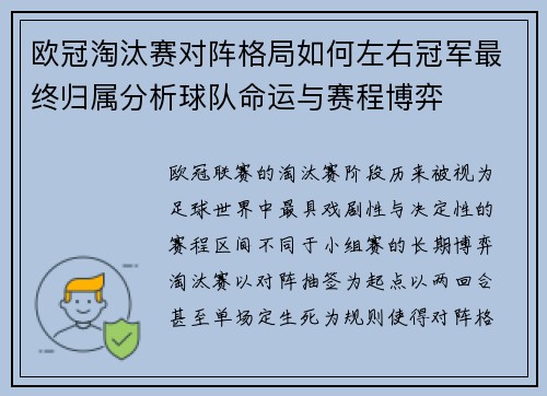 欧冠淘汰赛对阵格局如何左右冠军最终归属分析球队命运与赛程博弈