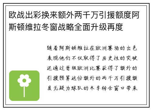 欧战出彩换来额外两千万引援额度阿斯顿维拉冬窗战略全面升级再度