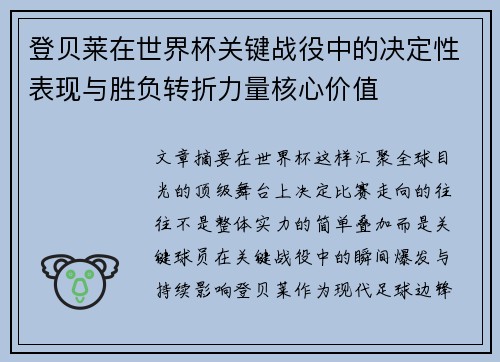 登贝莱在世界杯关键战役中的决定性表现与胜负转折力量核心价值