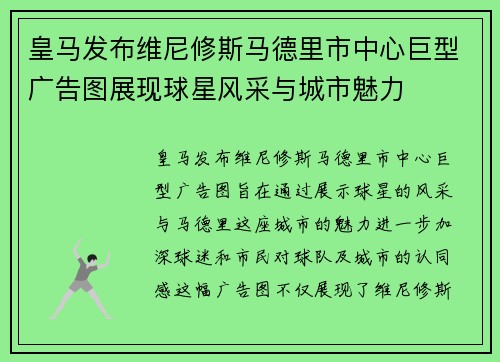 皇马发布维尼修斯马德里市中心巨型广告图展现球星风采与城市魅力