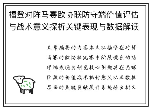 福登对阵马赛欧协联防守端价值评估与战术意义探析关键表现与数据解读