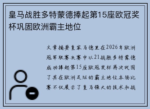 皇马战胜多特蒙德捧起第15座欧冠奖杯巩固欧洲霸主地位 皇马战胜多特蒙德捧起第15座欧冠奖杯巩固欧洲霸主地位