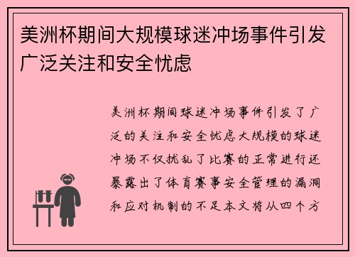 美洲杯期间大规模球迷冲场事件引发广泛关注和安全忧虑 美洲杯期间大规模球迷冲场事件引发广泛关注和安全忧虑