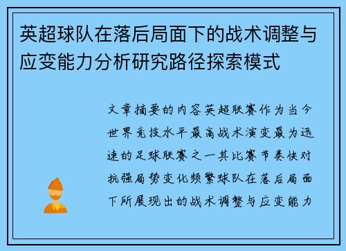 英超球队在落后局面下的战术调整与应变能力分析研究路径探索模式