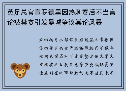 英足总官宣罗德里因热刺赛后不当言论被禁赛引发曼城争议舆论风暴