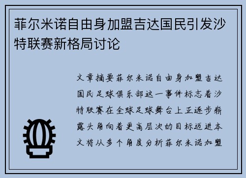 菲尔米诺自由身加盟吉达国民引发沙特联赛新格局讨论
