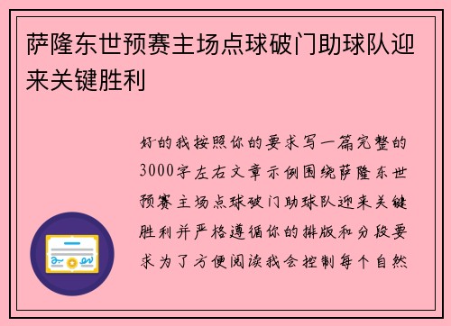 萨隆东世预赛主场点球破门助球队迎来关键胜利