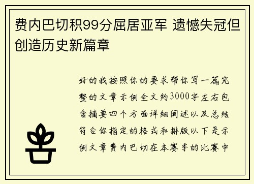 费内巴切积99分屈居亚军 遗憾失冠但创造历史新篇章
