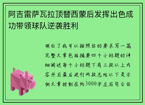 阿吉雷萨瓦拉顶替西蒙后发挥出色成功带领球队逆袭胜利