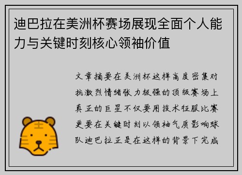 迪巴拉在美洲杯赛场展现全面个人能力与关键时刻核心领袖价值
