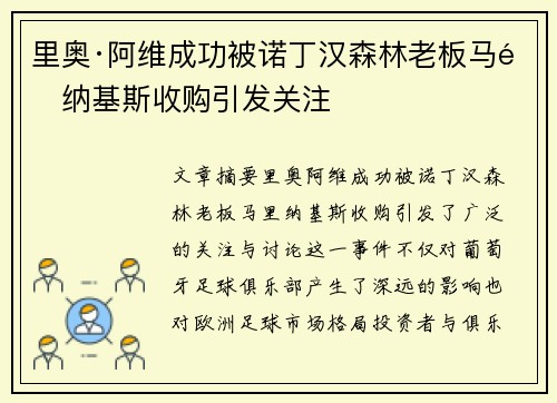 里奥·阿维成功被诺丁汉森林老板马里纳基斯收购引发关注 里奥·阿维成功被诺丁汉森林老板马里纳基斯收购引发关注