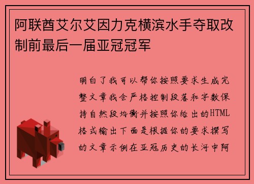 阿联酋艾尔艾因力克横滨水手夺取改制前最后一届亚冠冠军