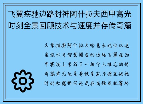 飞翼疾驰边路封神阿什拉夫西甲高光时刻全景回顾技术与速度并存传奇篇章