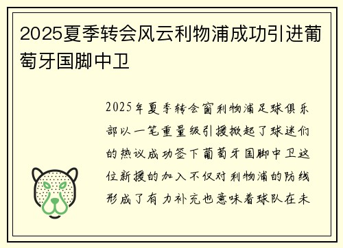 2025夏季转会风云利物浦成功引进葡萄牙国脚中卫