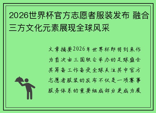 2026世界杯官方志愿者服装发布 融合三方文化元素展现全球风采