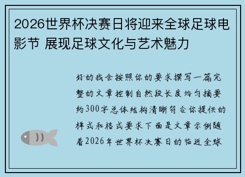 2026世界杯决赛日将迎来全球足球电影节 展现足球文化与艺术魅力 2026世界杯决赛日将迎来全球足球电影节 展现足球文化与艺术魅力