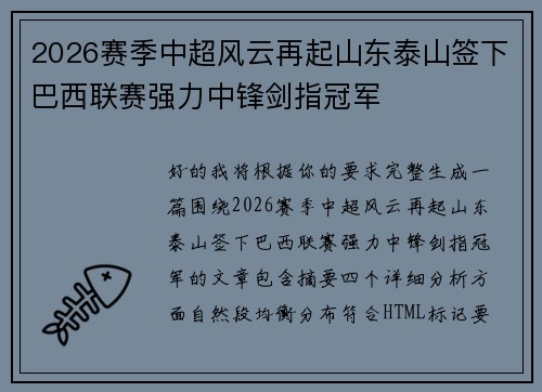 2026赛季中超风云再起山东泰山签下巴西联赛强力中锋剑指冠军