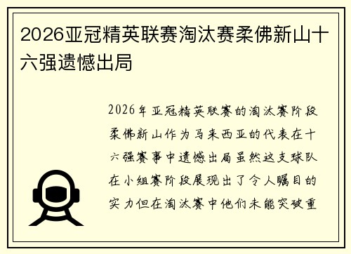 2026亚冠精英联赛淘汰赛柔佛新山十六强遗憾出局