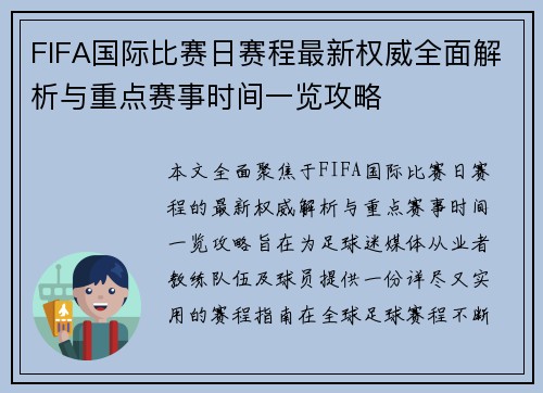 FIFA国际比赛日赛程最新权威全面解析与重点赛事时间一览攻略 FIFA国际比赛日赛程最新权威全面解析与重点赛事时间一览攻略