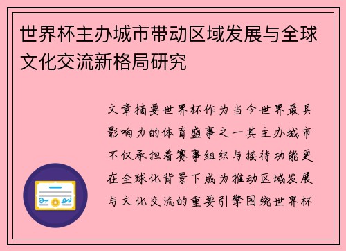 世界杯主办城市带动区域发展与全球文化交流新格局研究