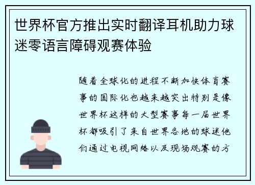 世界杯官方推出实时翻译耳机助力球迷零语言障碍观赛体验