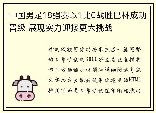 中国男足18强赛以1比0战胜巴林成功晋级 展现实力迎接更大挑战