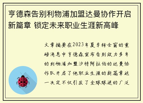 亨德森告别利物浦加盟达曼协作开启新篇章 锁定未来职业生涯新高峰