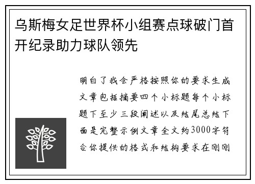 乌斯梅女足世界杯小组赛点球破门首开纪录助力球队领先 乌斯梅女足世界杯小组赛点球破门首开纪录助力球队领先