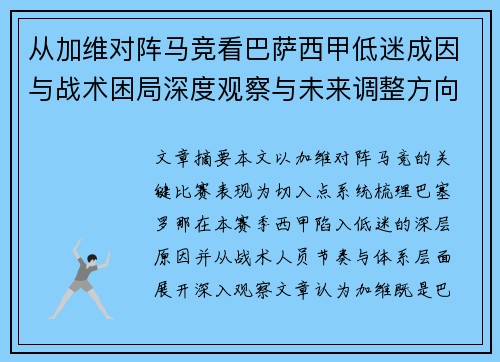 从加维对阵马竞看巴萨西甲低迷成因与战术困局深度观察与未来调整方向