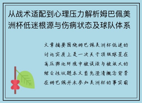 从战术适配到心理压力解析姆巴佩美洲杯低迷根源与伤病状态及球队体系博弈
