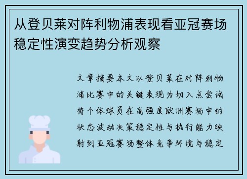 从登贝莱对阵利物浦表现看亚冠赛场稳定性演变趋势分析观察