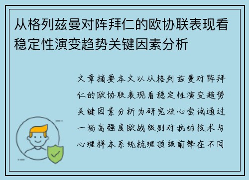 从格列兹曼对阵拜仁的欧协联表现看稳定性演变趋势关键因素分析