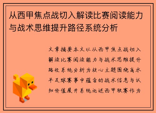 从西甲焦点战切入解读比赛阅读能力与战术思维提升路径系统分析