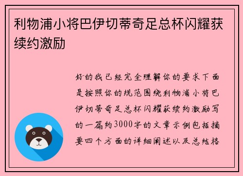 利物浦小将巴伊切蒂奇足总杯闪耀获续约激励