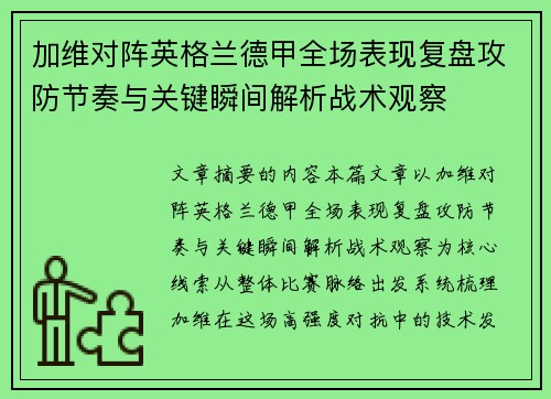 加维对阵英格兰德甲全场表现复盘攻防节奏与关键瞬间解析战术观察